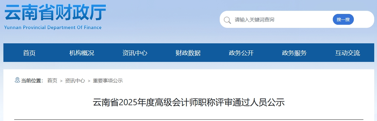 云南省2025年高級(jí)會(huì)計(jì)師職稱(chēng)評(píng)審?fù)ㄟ^(guò)人員公示