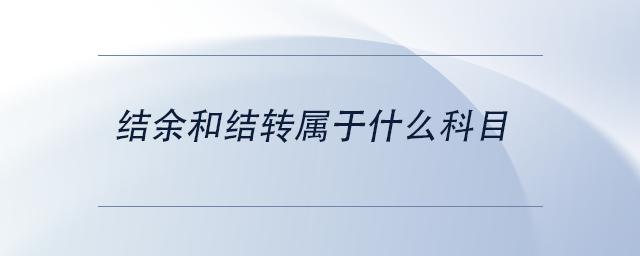 中級會計結(jié)余和結(jié)轉(zhuǎn)屬于什么科目
