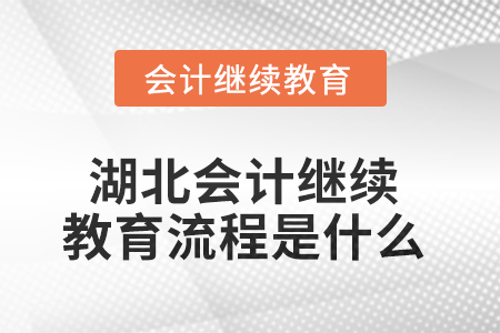 2025年湖北會計繼續(xù)教育流程是什么？
