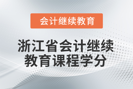 2025年浙江省會計繼續(xù)教育課程學(xué)分