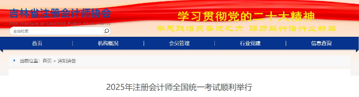 8900余人報(bào)名！吉林省2025年注冊會計(jì)師考試順利舉行