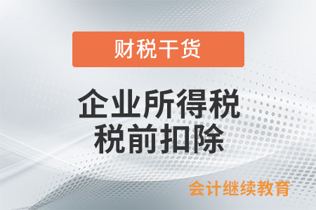 企業(yè)與物業(yè)共同交納水電費(fèi)，費(fèi)用如何稅前扣除？