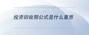 投資回收期公式是什么意思