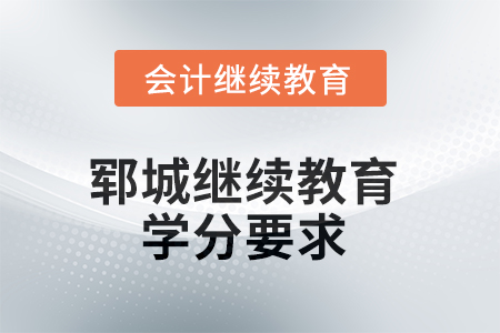 2025年鄆城繼續(xù)教育學(xué)分要求
