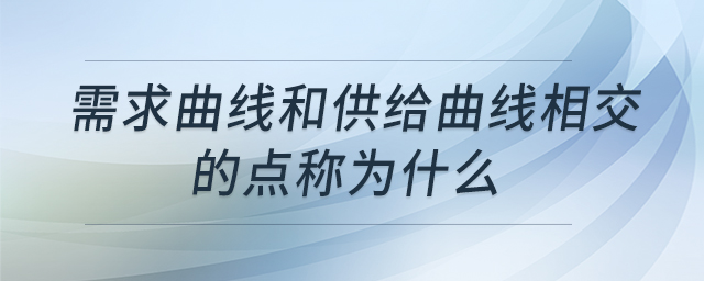 需求曲線和供給曲線相交的點(diǎn)稱為什么