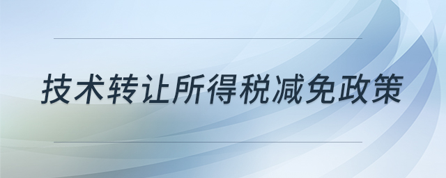技術轉讓所得稅減免政策