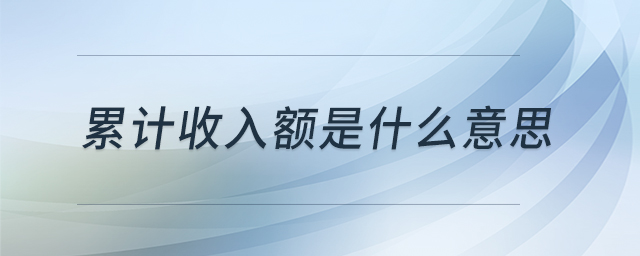 累計(jì)收入額是什么意思