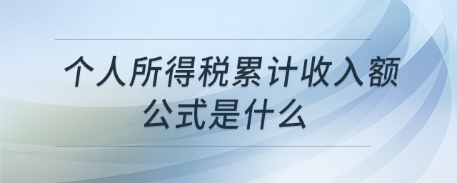 個(gè)人所得稅累計(jì)收入額公式是什么