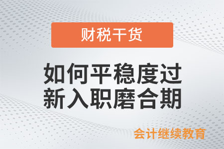 如何平穩(wěn)地度過(guò)新入職磨合期？