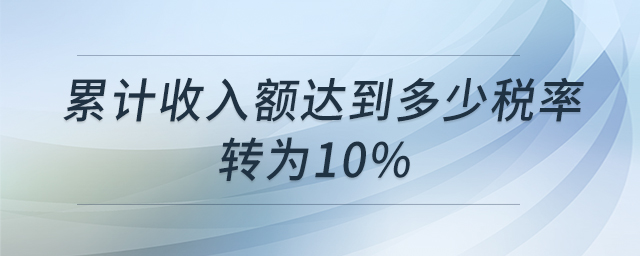 累計收入額達到多少稅率轉為10%