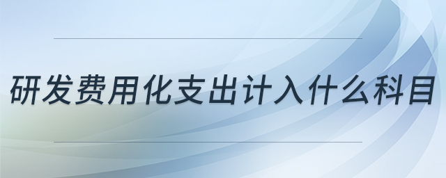 研發(fā)費用化支出計入什么科目