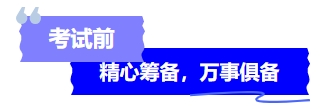 中級會計考試前精心籌備，萬事俱備