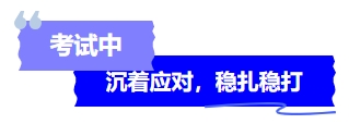 中級會計考試中沉著應(yīng)對，穩(wěn)扎穩(wěn)打