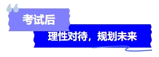中級會計考試后理性對待，規(guī)劃未來