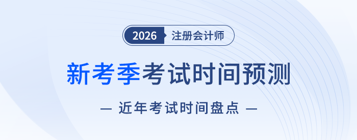2026注會(huì)考試時(shí)間預(yù)測(cè)！6+1門科目考試時(shí)間如何安排？