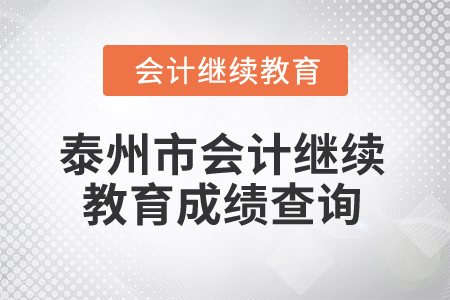 2025年泰州市會(huì)計(jì)繼續(xù)教育成績(jī)查詢(xún)