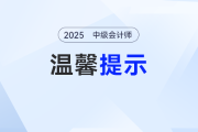 2025年中級(jí)會(huì)計(jì)考試溫馨提示！考前、中、后細(xì)節(jié)滿滿，陪你穩(wěn)穩(wěn)“渡過”