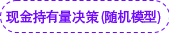 現(xiàn)金持有量決策（隨機模型）