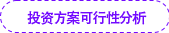 投資方案可行性分析