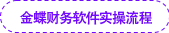 金蝶財務軟件實操流程