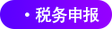 稅務申報