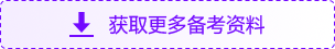 獲取更多備考資料