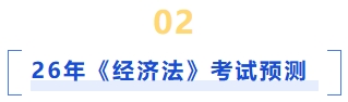 經(jīng)濟(jì)法考試預(yù)測