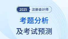 2025年注會(huì)《會(huì)計(jì)》考題分析及2026年考試預(yù)測(cè)
