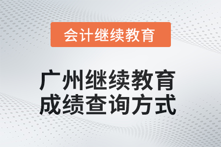 廣州會計(jì)繼續(xù)教育2025年成績查詢方式