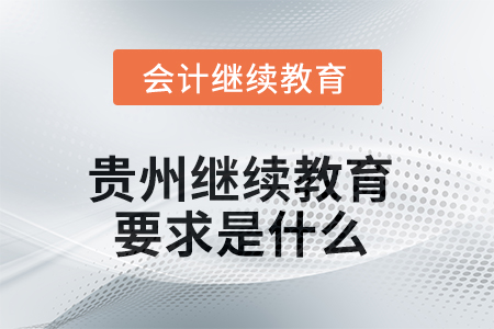 2025年貴州繼續(xù)教育要求是什么？