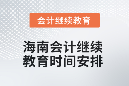 2025年海南會計人員繼續(xù)教育時間安排