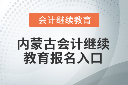 2025年內(nèi)蒙古會(huì)計(jì)繼續(xù)教育報(bào)名入口在哪？
