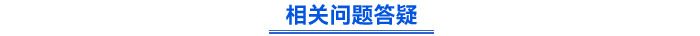 相關(guān)問題答疑