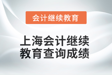 2025年度上海會計繼續(xù)教育查詢成績方式