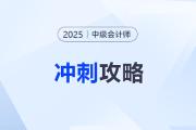 分值區(qū)間決定戰(zhàn)術！2025年中級會計?？疾煌謹刀蔚臎_刺攻略！