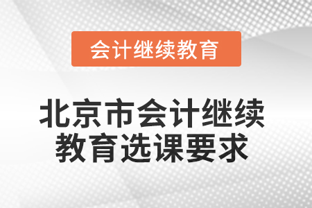 2025年北京市會(huì)計(jì)人員繼續(xù)教育選課要求