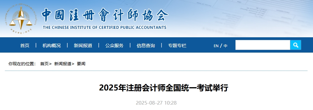 80.44萬人報名！2025年注冊會計師全國統(tǒng)一考試舉行