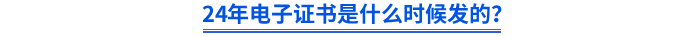 2024年初級電子證書是什么時(shí)候發(fā)的？