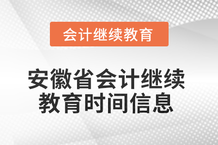 2025年安徽省會計繼續(xù)教育時間信息