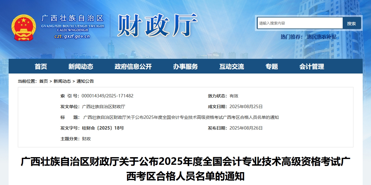 廣西2025年高級會(huì)計(jì)師考試合格人員名單的通知