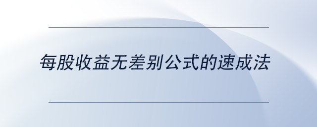 中級(jí)會(huì)計(jì)每股收益無差別公式的速成法