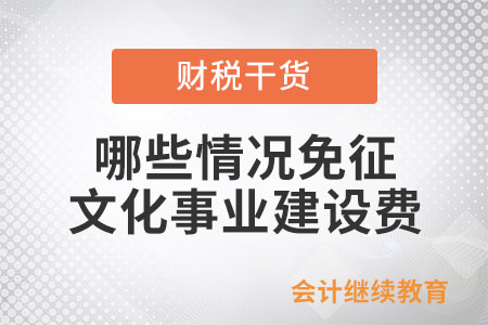 哪些情況可以免征文化事業(yè)建設(shè)費？