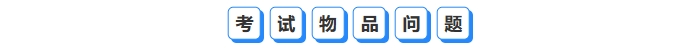 考試物品問題