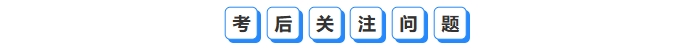 考后關(guān)注問題