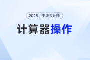 2025年中級會計考生必看！計算器使用全攻略，速來GET！