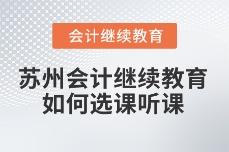 2025年蘇州會計繼續(xù)教育如何選課聽課？
