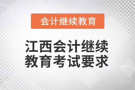 2025年江西會計人員繼續(xù)教育考試有哪些要求？