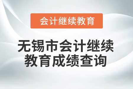 2025年無錫市會(huì)計(jì)繼續(xù)教育成績查詢