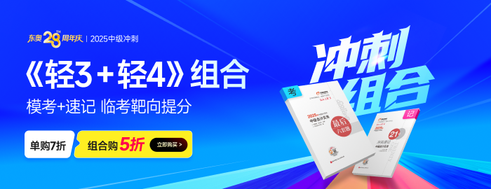 @全體考生，考前干貨來了！2025年中級會計考試沖刺資料盤點