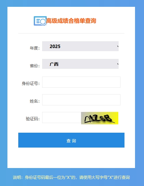 廣西2025年高級會計(jì)師考試成績合格單查詢?nèi)肟陂_通